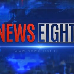 අටේ පුවත් - News Eight - 2021.02.10