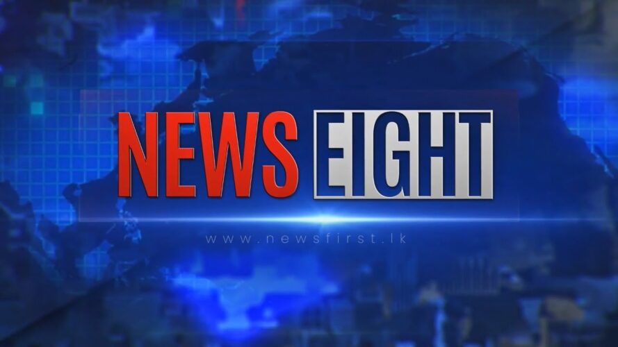 අටේ පුවත් - News Eight - 2021.02.12