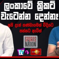 ලංකාවේ ක්‍රිකට් වැටෙන්න දෙන්නෑ .අපි කණ්ඩායමක් විදියට පස්සට ඇවිත් Sports Nation - Sanath Jayasuriya