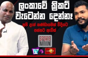 ලංකාවේ ක්‍රිකට් වැටෙන්න දෙන්නෑ .අපි කණ්ඩායමක් විදියට පස්සට ඇවිත් Sports Nation - Sanath Jayasuriya