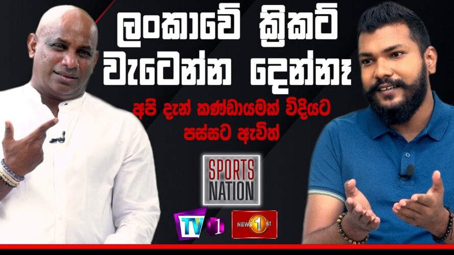 ලංකාවේ ක්‍රිකට් වැටෙන්න දෙන්නෑ .අපි කණ්ඩායමක් විදියට පස්සට ඇවිත් Sports Nation - Sanath Jayasuriya