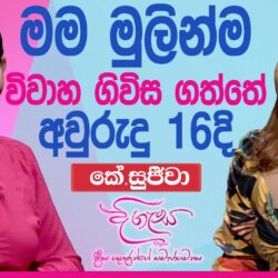 මම විවාහ ගිවිස ගත්තේ අවුරුදු 16 දී..කේ.සුජීවා DIGASA