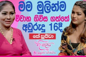 මම විවාහ ගිවිස ගත්තේ අවුරුදු 16 දී..කේ.සුජීවා DIGASA