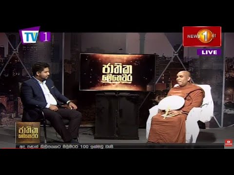 වර්තමාන සමාජය තුළ භික්ෂුවගේ කාර්යභාරය සහ දේශිය ආයුර්වේදය වත්මන් තත්ත්වය - ජාතික මෙහෙවර - Jathika Mehawara,