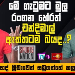 ක‍්‍රීඩාවෙන් සමුගත්තේ කලකිරීමෙන්..? - ධම්මික ප‍්‍රසාද් - Dhammika Prasad - Sports Nation