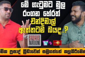 ක‍්‍රීඩාවෙන් සමුගත්තේ කලකිරීමෙන්..? - ධම්මික ප‍්‍රසාද් - Dhammika Prasad - Sports Nation