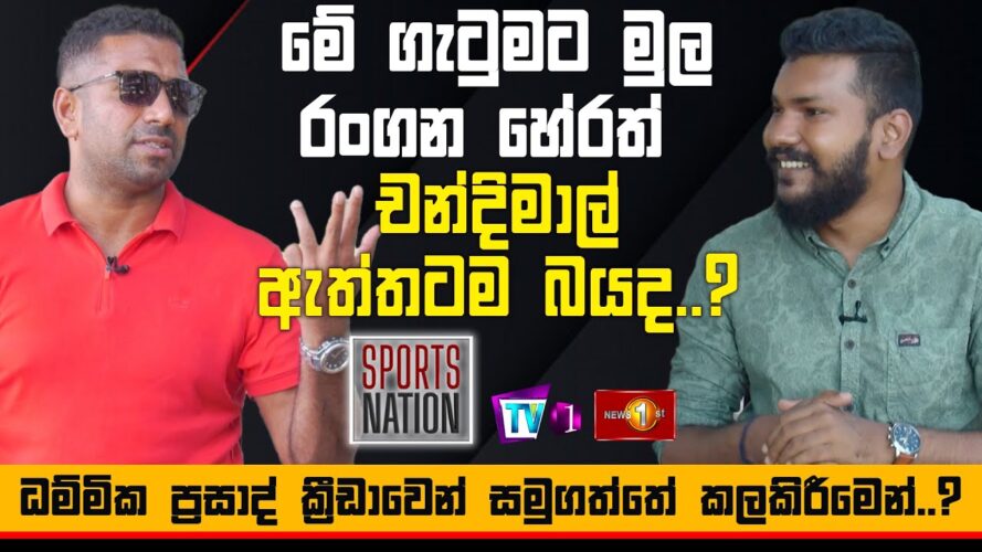 ක‍්‍රීඩාවෙන් සමුගත්තේ කලකිරීමෙන්..? - ධම්මික ප‍්‍රසාද් - Dhammika Prasad - Sports Nation
