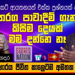 තරග පවාදීම ගැන කිසිම දෙයක් මම දන්නෑ - චාමර කපුගෙදර - Sports Nation - 2021.03.20