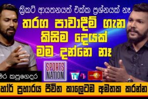 තරග පවාදීම ගැන කිසිම දෙයක් මම දන්නෑ - චාමර කපුගෙදර - Sports Nation - 2021.03.20