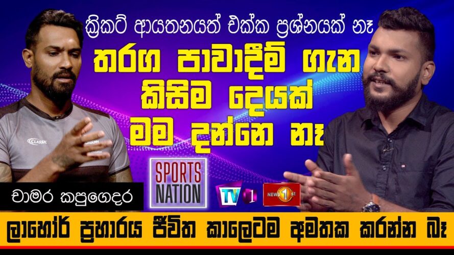 තරග පවාදීම ගැන කිසිම දෙයක් මම දන්නෑ - චාමර කපුගෙදර - Sports Nation - 2021.03.20