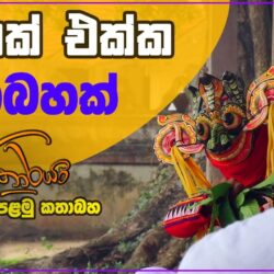 යකෙක් එක්ක කතාබහක් - Pitagamkaraya - පිටගම්කාරයා