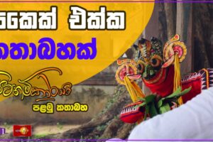 යකෙක් එක්ක කතාබහක් - Pitagamkaraya - පිටගම්කාරයා