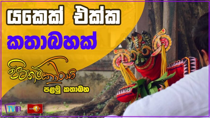 යකෙක් එක්ක කතාබහක් - Pitagamkaraya - පිටගම්කාරයා