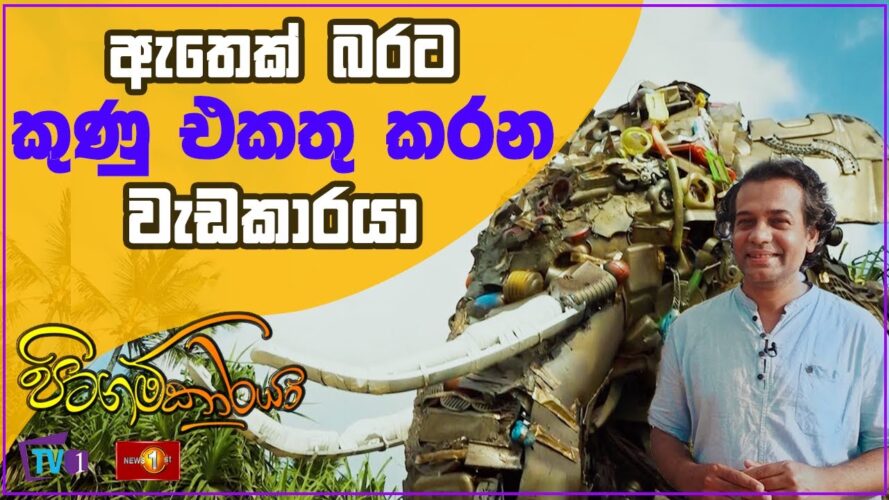 ඇ‌තෙක් බරට කුණු එකතු කරන වැඩකාරයා - Pitagamkaraya - පිටගම්කාරයා