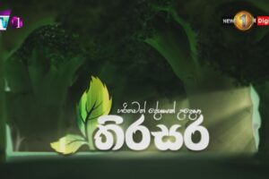 තිරසර - Thirasara - 2021.0317