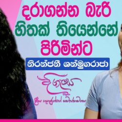 දරාගන්න බැරි හිතක් තියෙන්නේ පිරිමින්ට (පිරිමි ගණිකාවොත් අපේ රටේ ඉන්නවා)නිරන්ජනී ශන්මුගරාජා - දිගැස