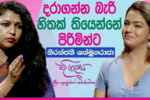 දරාගන්න බැරි හිතක් තියෙන්නේ පිරිමින්ට (පිරිමි ගණිකාවොත් අපේ රටේ ඉන්නවා)නිරන්ජනී ශන්මුගරාජා - දිගැස