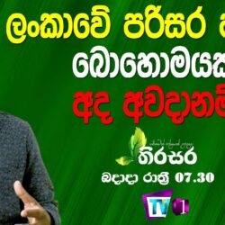 තිරසර - Thirasara - 2021.03.10