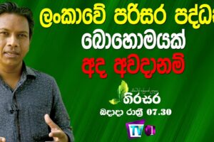 තිරසර - Thirasara - 2021.03.10