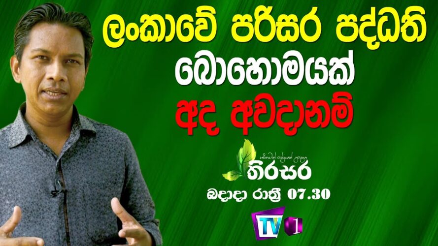තිරසර - Thirasara - 2021.03.10