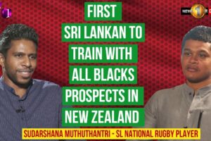 First Sri Lankan to train with All Blacks prospects - Sudarshana Muthuthantri - The Sports Centre