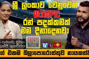 රී ලංකාවට Olympic රන් පදක්කමක් මම දිනා දෙනවා-සොලන්ජි ගුනවිජය - Solange Gunawijaya - Sports Nation