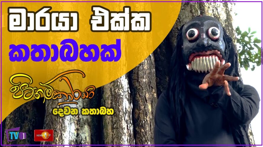 මාරයා එක්ක කතාබහක් TV1 Pitagamkaraya - පිටගම්කාරයා