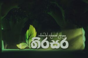 තිරසර - Thirasara - 2021.03.31