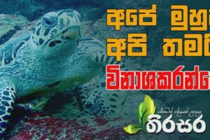 තිරසර - Thirasara - 2021.04.07