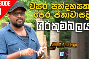 මහාවංශයේ සඳහන් "ගිරිකුම්භීල" - සීගිරියට වඩා දැවැන්ත රජගල සොයා Purawatha - 2021.02.06
