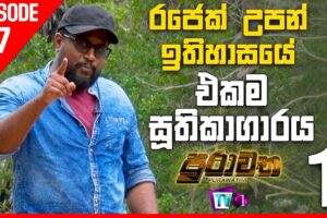රජෙක් උපන් ඉතිහාසයේ එකම සූතිකාගාරය... - 01 - Purawatha - TV1 - Episode 7
