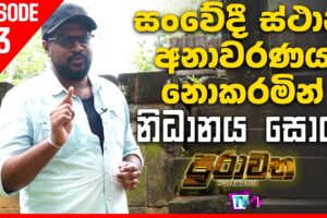 සංවේදී ස්ථාන අනාවරණය නොකරමින් නිධන් සොයා... - Purawatha - Episode 3
