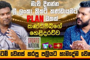 මැච් දිනන්න ශ්‍රී ලංකා ක්‍රිකට් කණ්ඩායමට PLAN එකක්....කණ්ඩම්බිගේ හෙළිදරව්ව