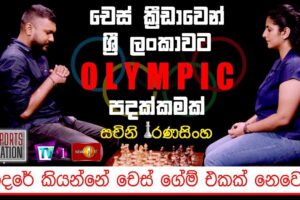 ශ්‍රී ලංකාවට තවත් ඔලිම්පික් පදක්කමක් Chess Sachini Ranasinghe - Sports Nation