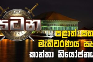 පළාත් සභා මැතිවරණය සහ කාන්තා නියෝජනය සටන - Satana - 2021.10.27