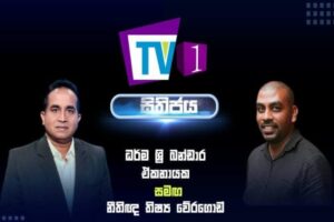 ධර්ම ශ්‍රී බන්ඩාර ඒකනායක සමග නීතිඥ තිෂ්‍ය වේරගොඩ - සිතිජය - 2022.01.08