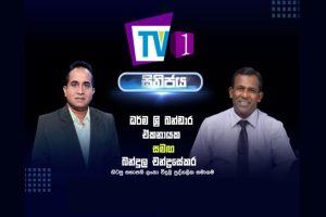 ලංකා විදුලි පුද්ගලික සමාගමේ හිටපු සභාපති බන්දුල චන්ද්‍රසේකර සමග සිතිජය - 2022.01.29