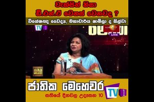 වැක්සින් නිසා ඩී.එන්.ඒ වෙනස් වෙනවද ?