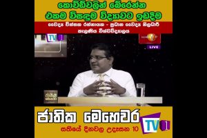 කොවිඩ් වලින් බේරෙන්න එකම විසඳුම විද්‍යාවට ඉඩදීම