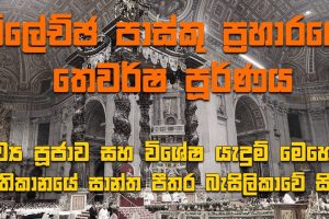 වතිකානයේ පැවැත්වෙන දිව්‍ය පූජාව හා දේව මෙහෙය - පාස්කු ප්‍රහාරයේ තෙවර්ෂ පූර්ණය