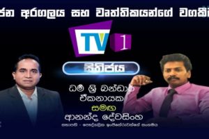 ජන අරගලය සහ වෘත්තිකයන්ගේ වගකීම - සිතිජය - 2022.04.30