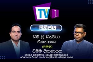 ධම්ම දිසානායක සමග සිතිජය - 2022.05.07