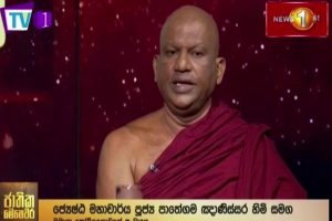ගිනි තැබූ අරගලය හා රටේ අනාගතය - පුජ්‍ය පාතේගම ඥාණේස්සර හිමි