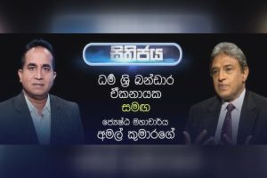 ප්‍රවාහනයේ දියුණුව තමයි රටක ආර්ථිකයේ ජයග්‍රහණය - මහාචාර්ය අමල් කුමාරගේ සිතිජය -2022.05.28