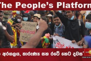 The People’s Platform - ‘ජන අරගලය, තාරුණ්‍ය සහ රටේ හෙට දවස’