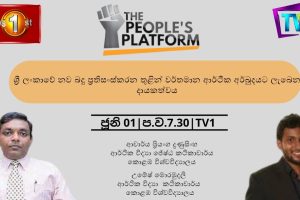 ශ්‍රී ලංකාවේ නව බදු ප්‍රතිසංස්කරණ තුළින් වර්තමාන ආර්ථික අර්බුදයට ලැබෙන දායකත්වය