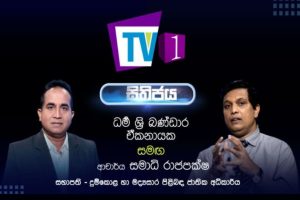 ආචාර්ය සමාධි රාජපක්ෂ සමග සිතිජය - 2022.06.04