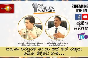 Episode 25 - The People's Platform - තරුණ පරපුරම වෙලාගත් මත් රකුසාගෙන් මිදීමටනම්... - 2022.06.13