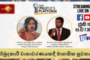 Episode 26 - The People's Platform -අර්බුදකාරී වාතාවරණයකදී මානසික සුවතාව - 2022.06.15