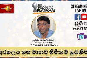 Episode 28 - The People's Platform: අරගලය සහ මානව හිමිකම් සුරකීම 2022.06.26